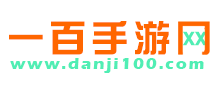 單機100手游網
